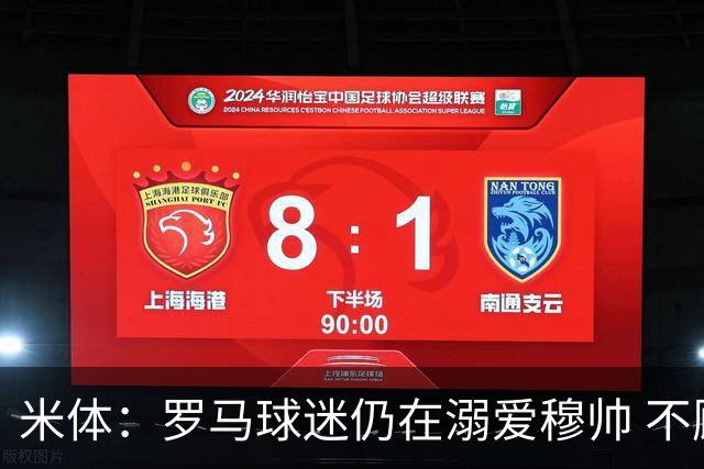 米体：罗马球迷仍在溺爱穆帅 不顾一切的支持他