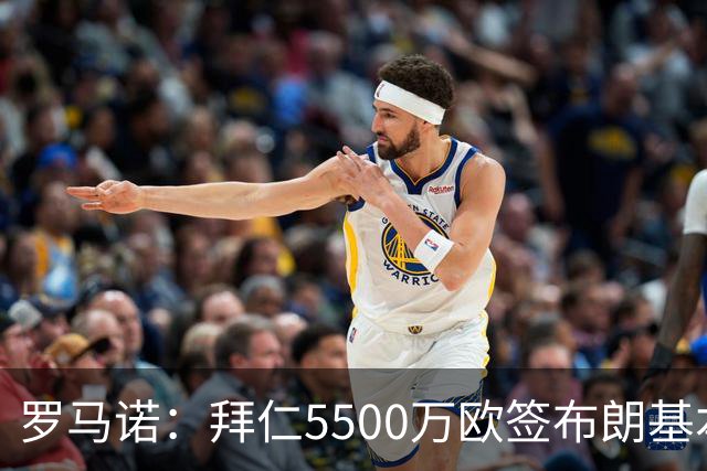 罗马诺：拜仁5500万欧签布朗基本谈妥，也接近签下塞巴里