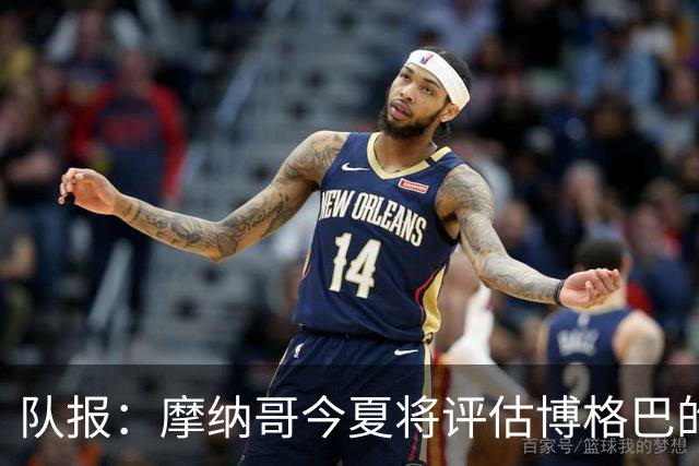 队报：摩纳哥今夏将评估博格巴的情况，他加盟以来仅出战115分钟