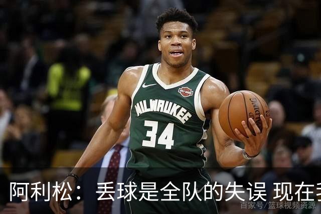 阿利松：丢球是全队的失误 现在我们必须专注于下一场比赛
