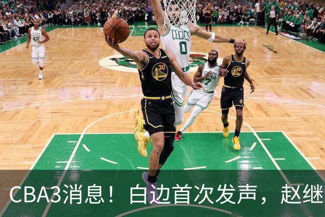 CBA3消息！白边首次发声，赵继伟任国家队队长，邱彪物色3外援！